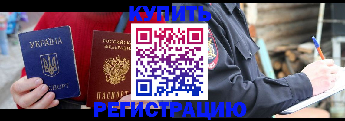 прописка в Славгороде